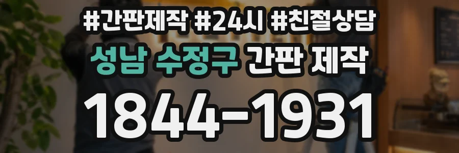 성남 수정구 간판 제작