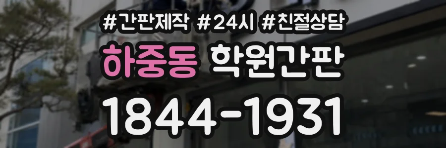 하중동 학원간판 상담 전화 1844-1931