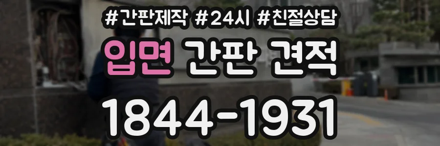 입면 간판 견적