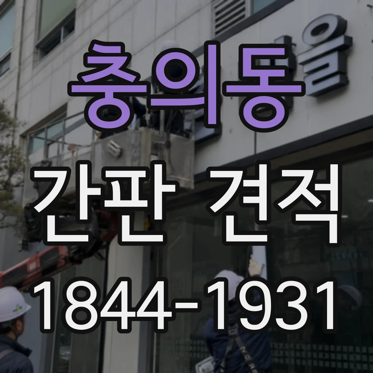 충의동 간판 견적