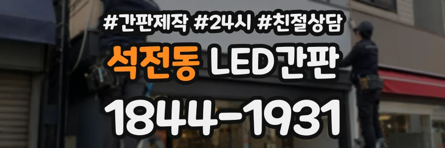 석전동 LED간판 상담 전화 1844-1931
