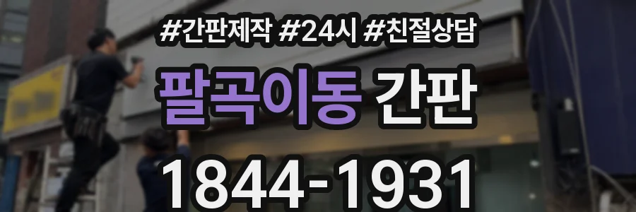 팔곡이동 간판