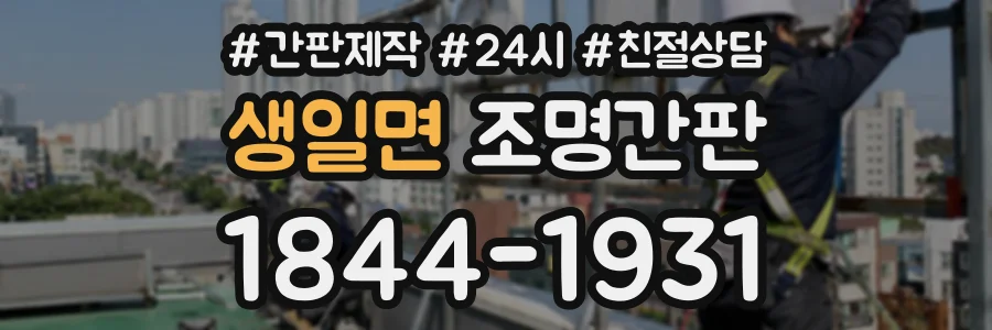 생일면 조명간판 상담 전화 1844-1931