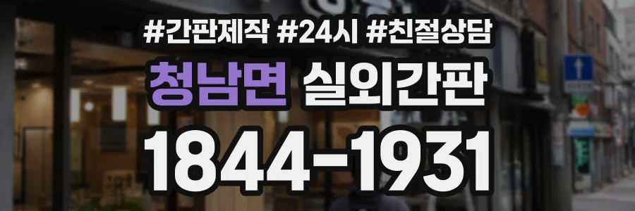 청남면 실외간판 상담 전화 1844-1931