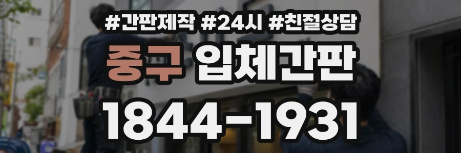 중구 입체간판 상담 전화 1844-1931