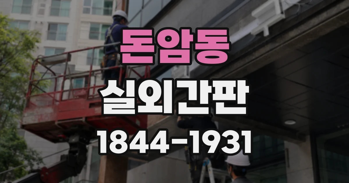 돈암동 실외간판