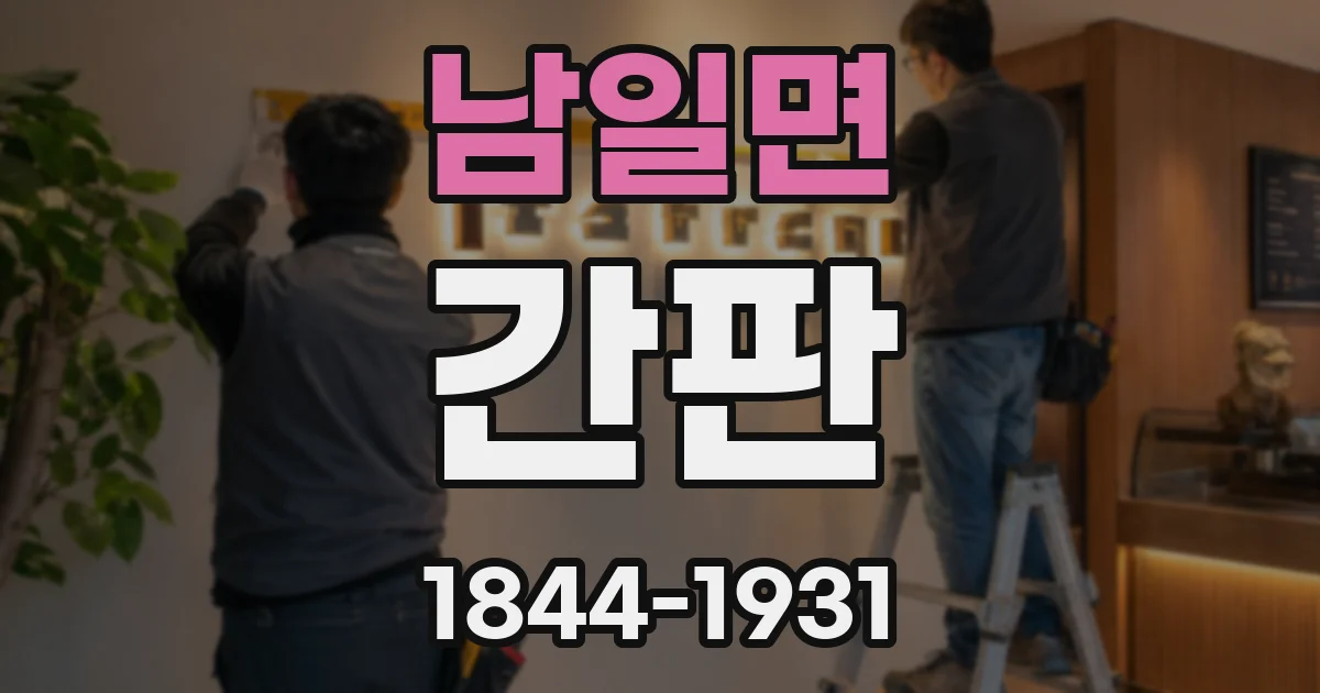 남일면 간판