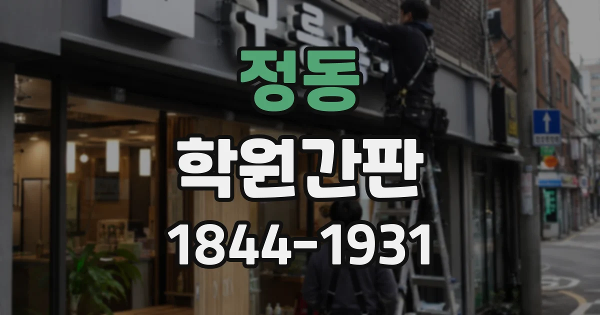 정동 학원간판