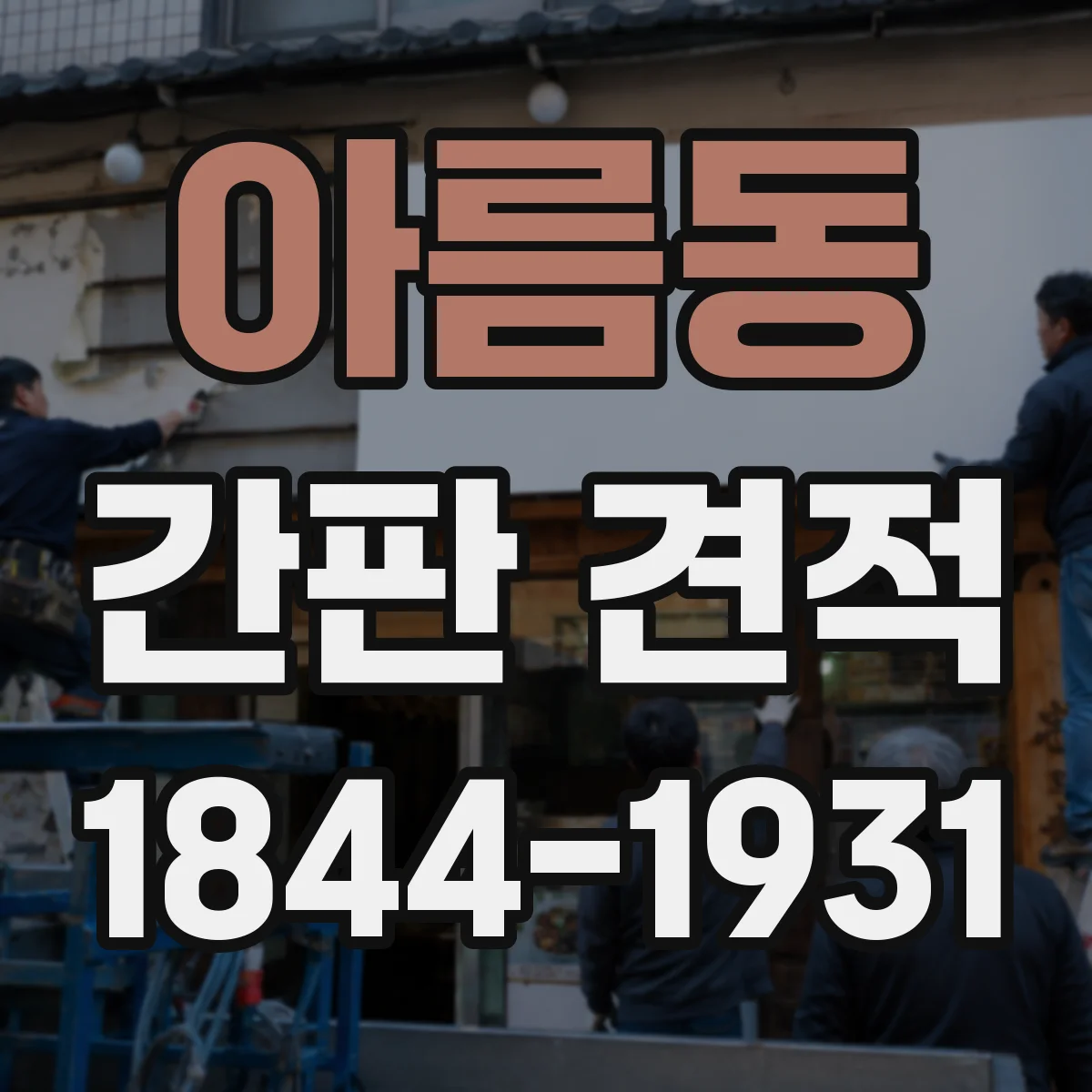 아름동 간판 견적