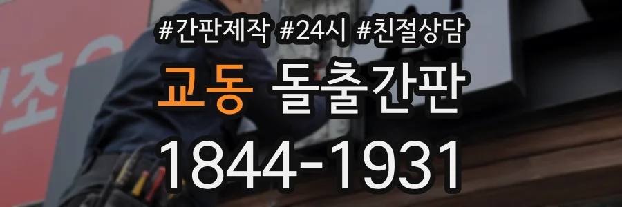 교동 돌출간판 상담 전화 1844-1931