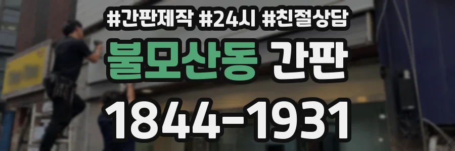불모산동 간판