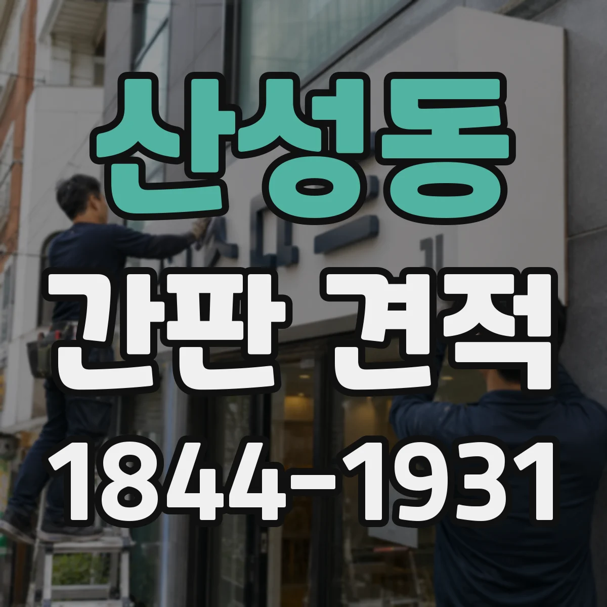 산성동 간판 견적