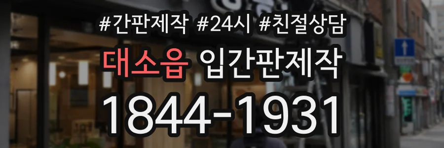 대소읍 입간판제작 상담 전화 1844-1931