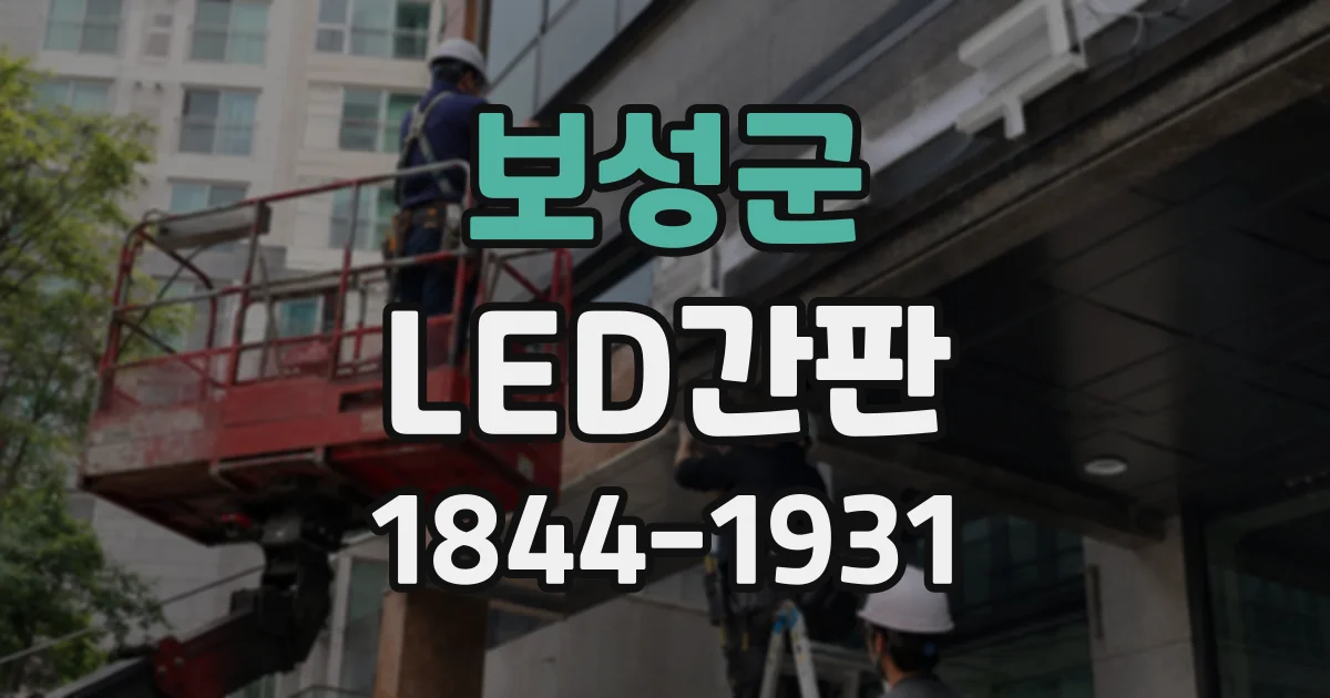보성군 LED간판