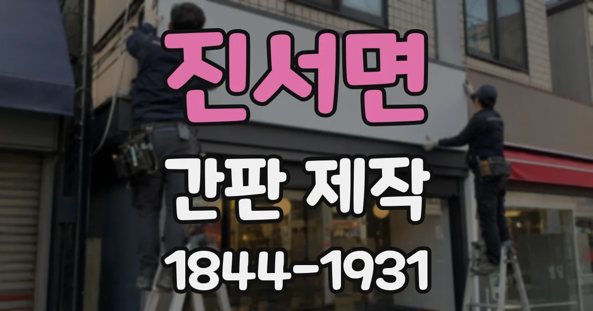 진서면 간판 제작