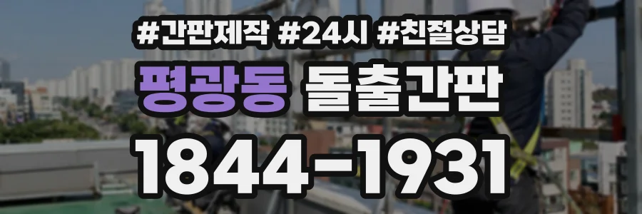평광동 돌출간판 상담 전화 1844-1931
