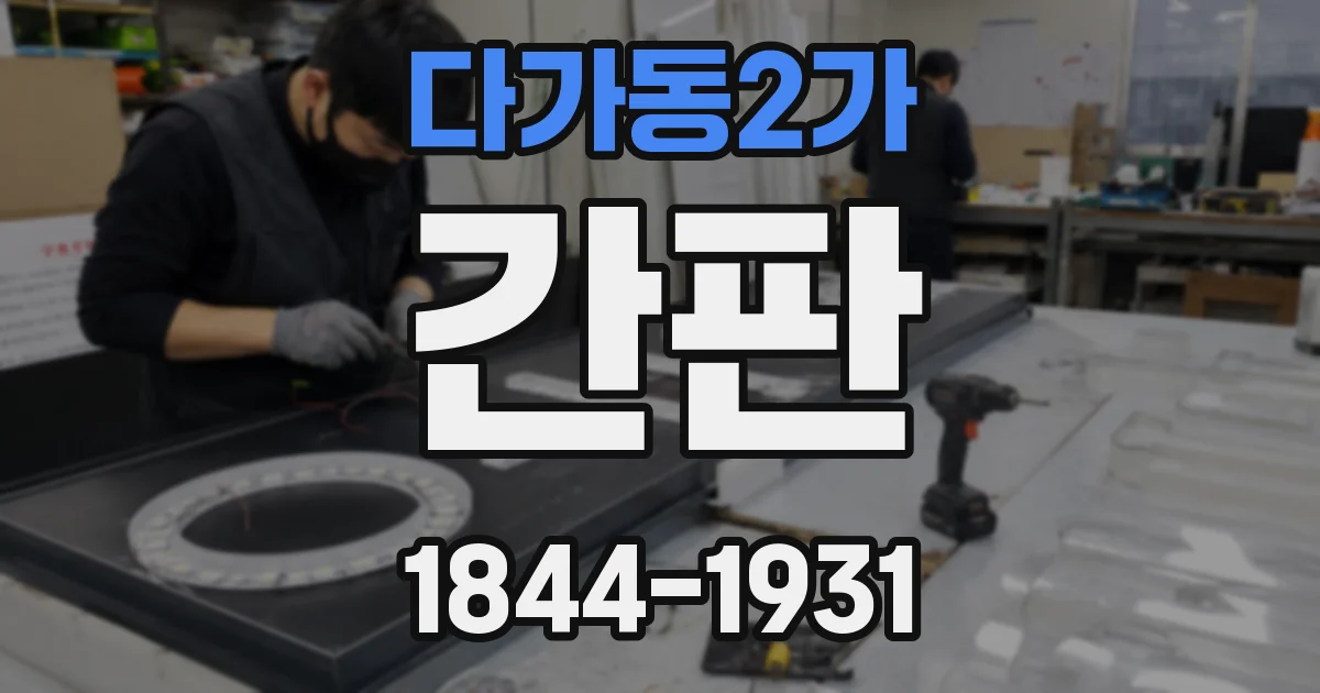 다가동2가 간판