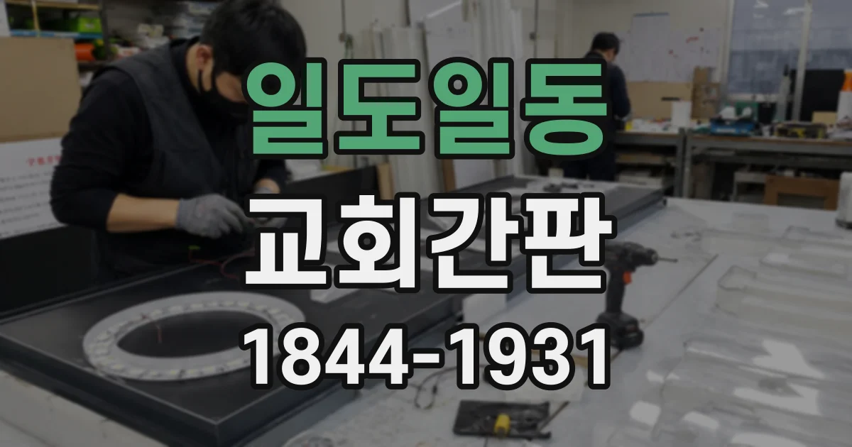 일도일동 교회간판