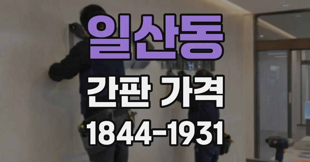 일산동 간판 가격