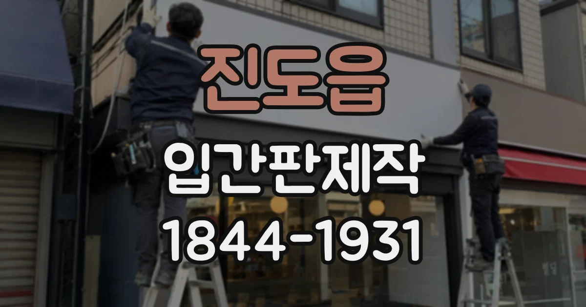 진도읍 입간판제작