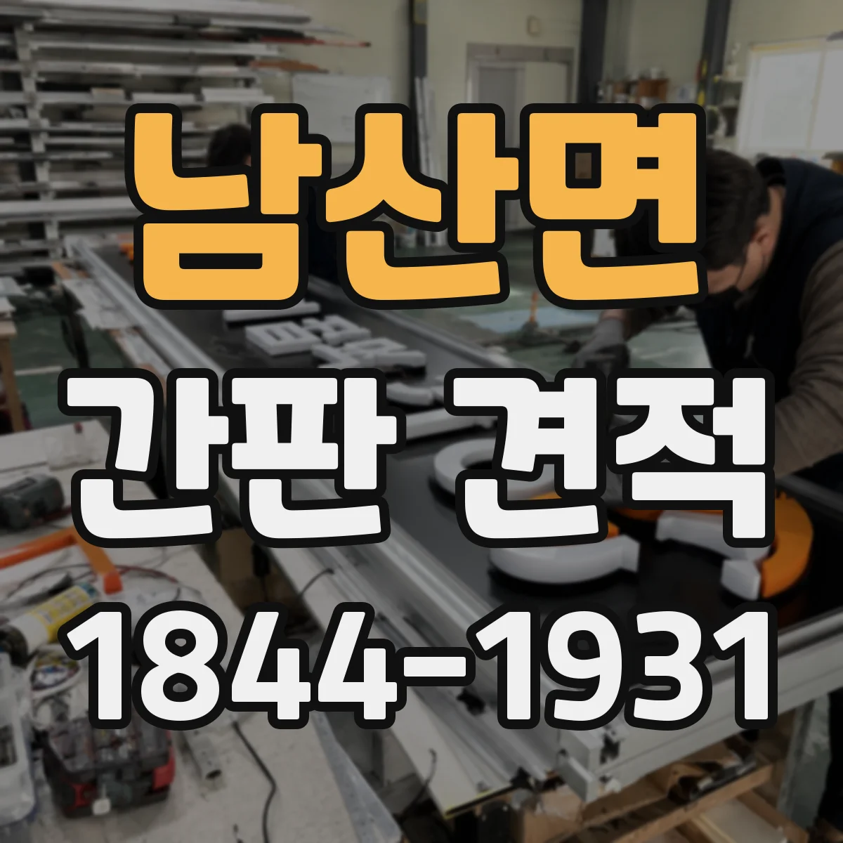 남산면 간판 견적