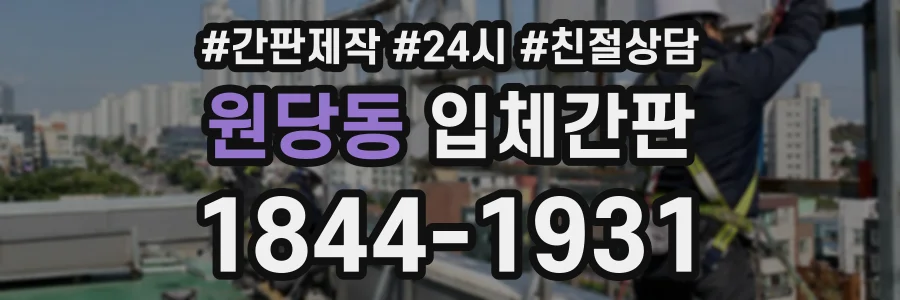 원당동 입체간판 상담 전화 1844-1931