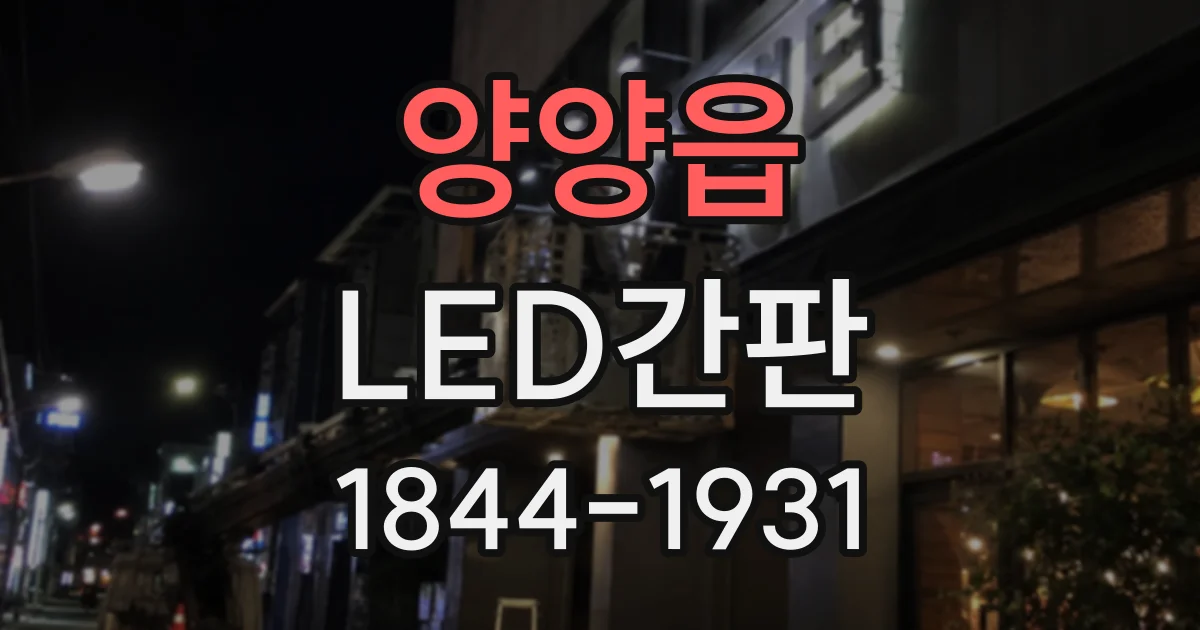 양양읍 LED간판