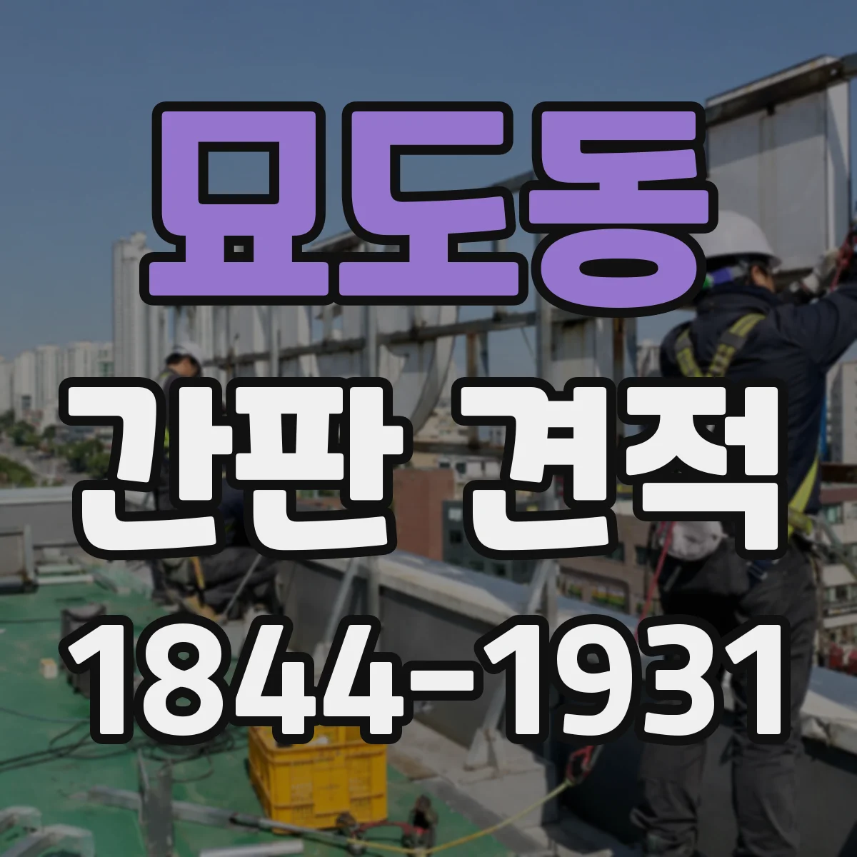 묘도동 간판 견적