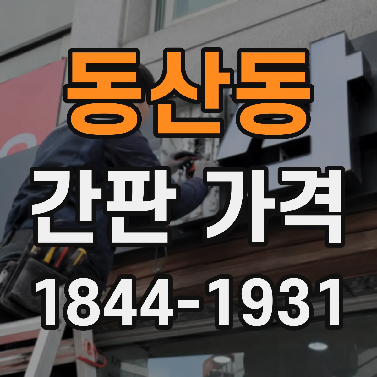 동산동 간판 가격