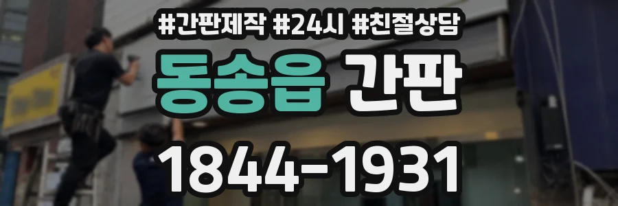 동송읍 간판