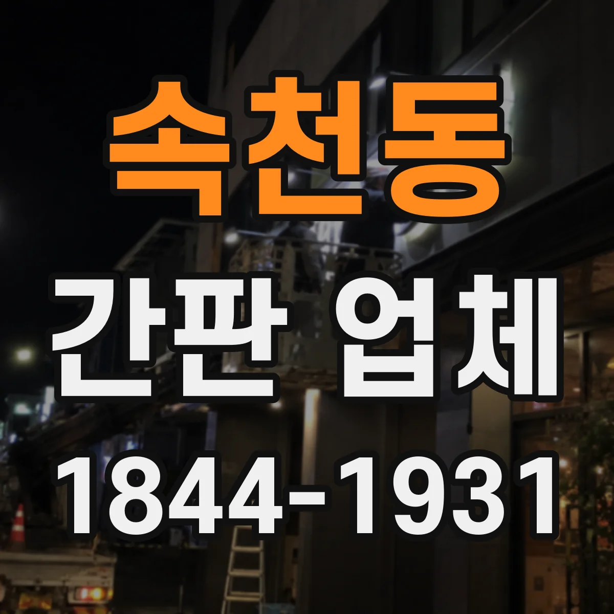 속천동 간판 업체