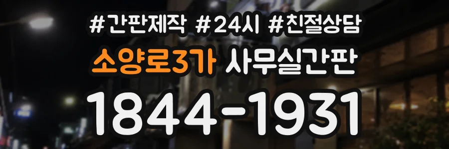 소양로3가 사무실간판 상담 전화 1844-1931