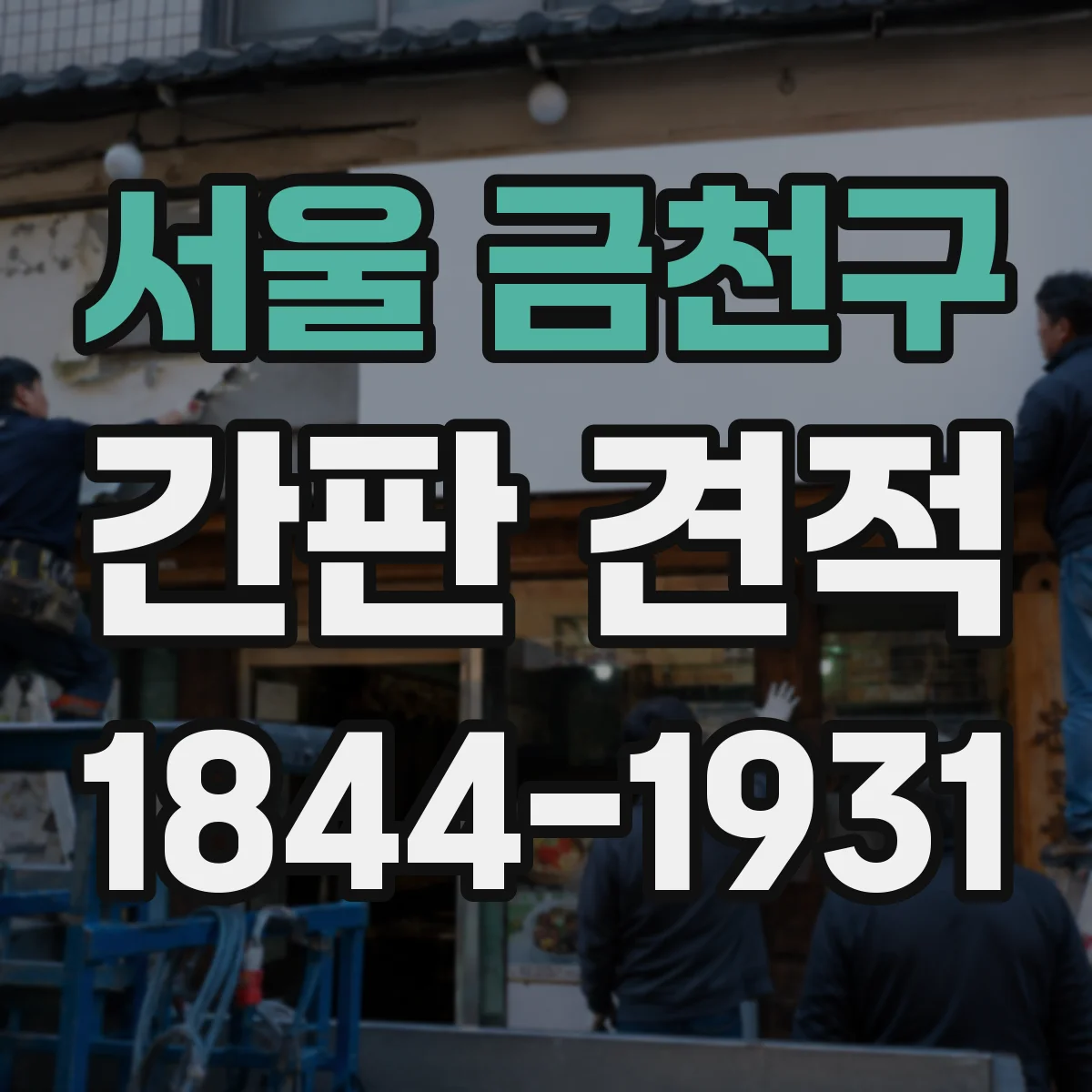 서울 금천구 간판 견적 아크릴 판 두께에 따른 시공 견적 차이
