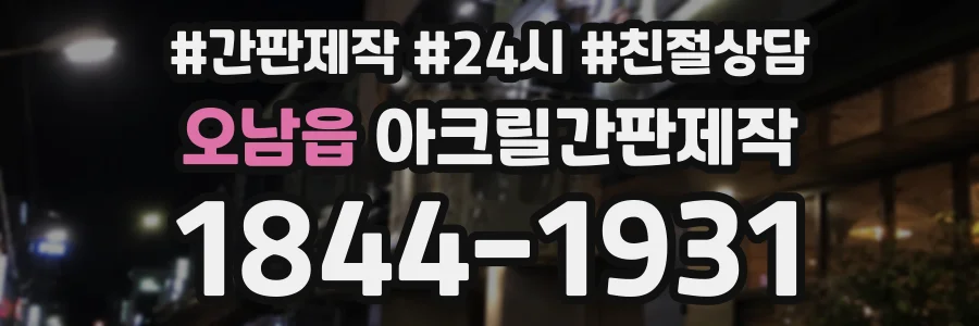 오남읍 아크릴간판제작 상담 전화 1844-1931