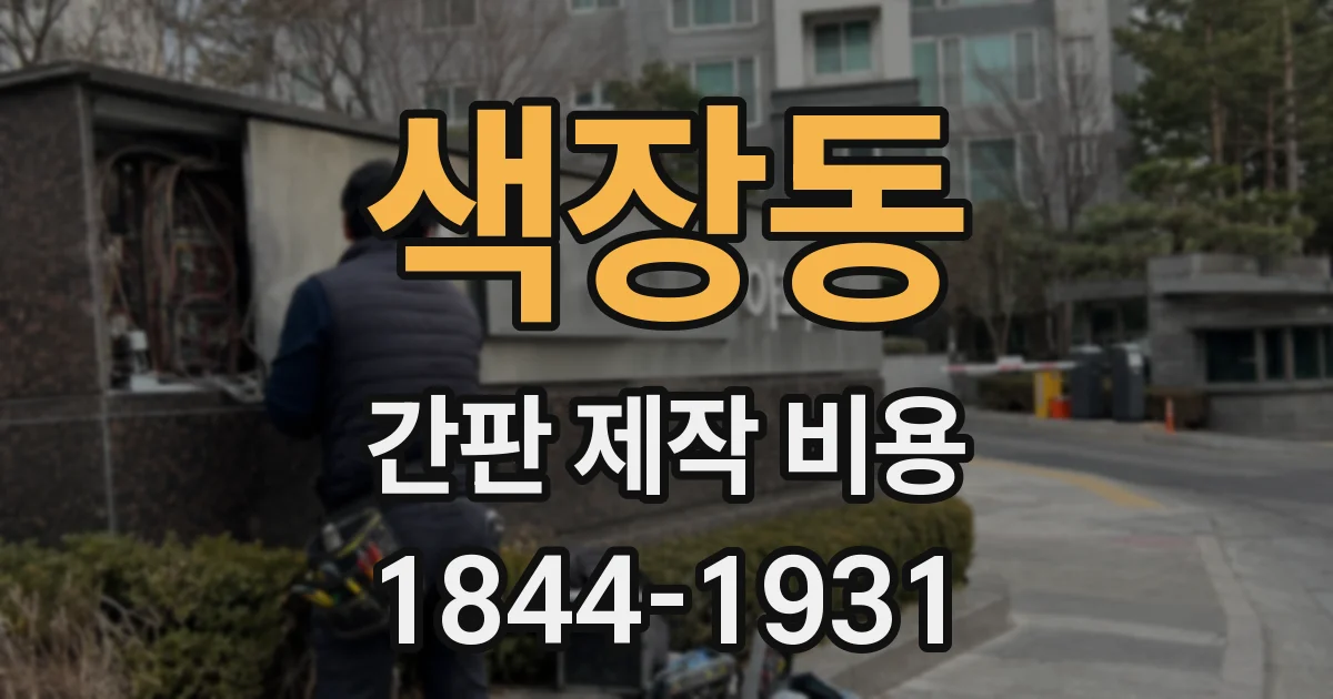 색장동 간판 제작 비용