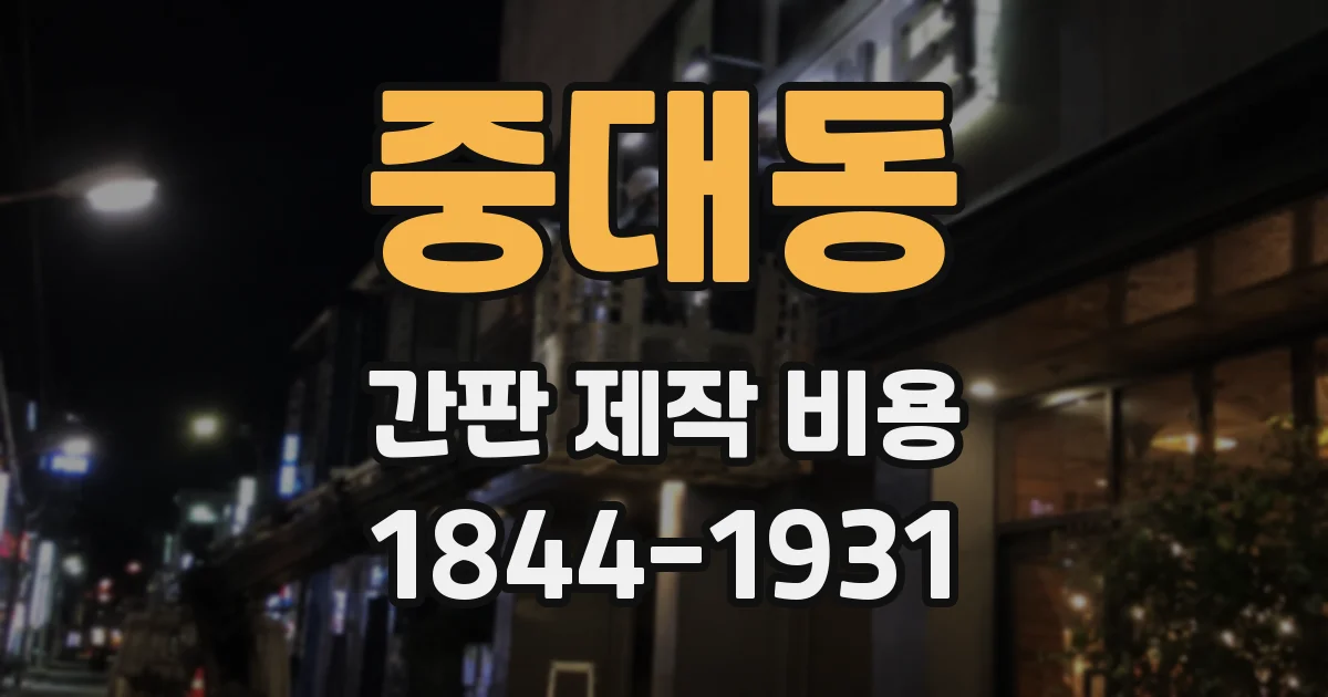 중대동 간판 제작 비용