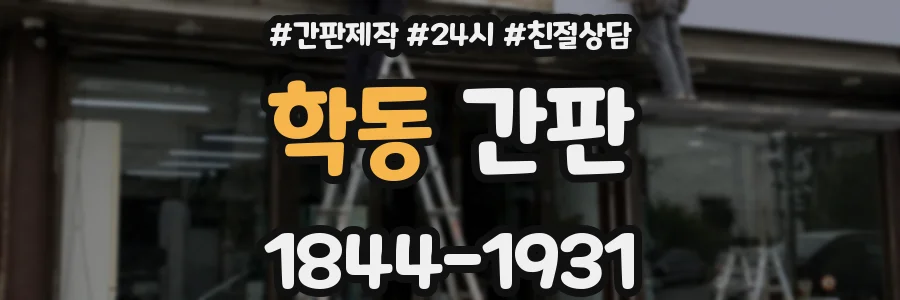 학동 간판