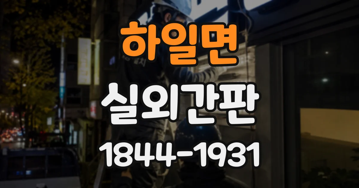 하일면 실외간판