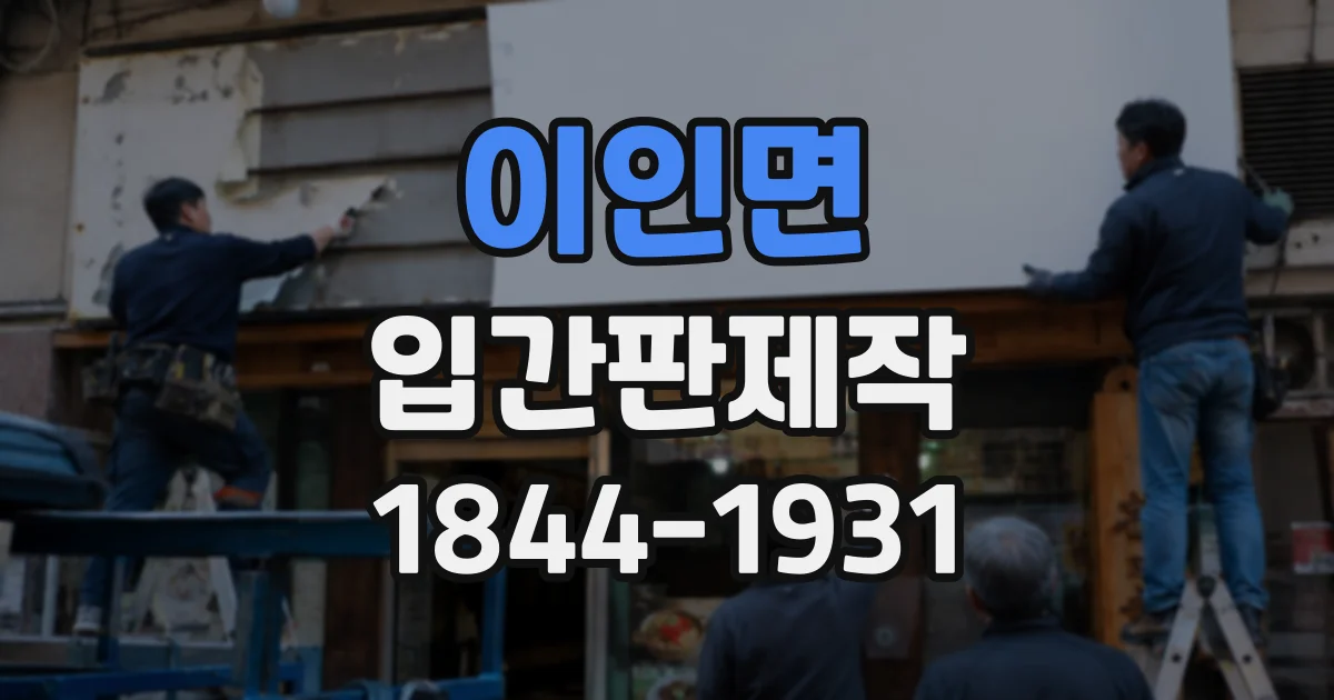 이인면 입간판제작