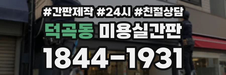 덕곡동 미용실간판 상담 전화 1844-1931
