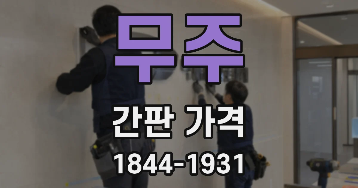 무주 간판 가격
