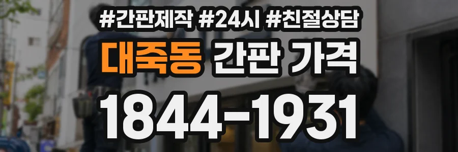 대죽동 간판 가격