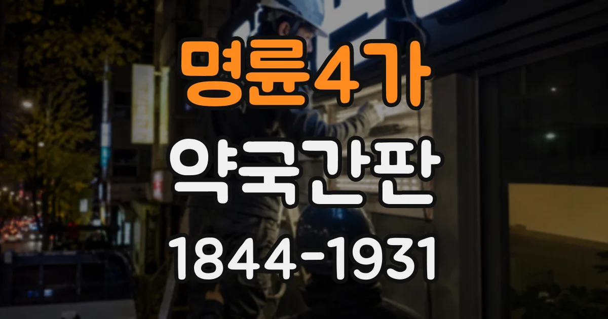 명륜4가 약국간판