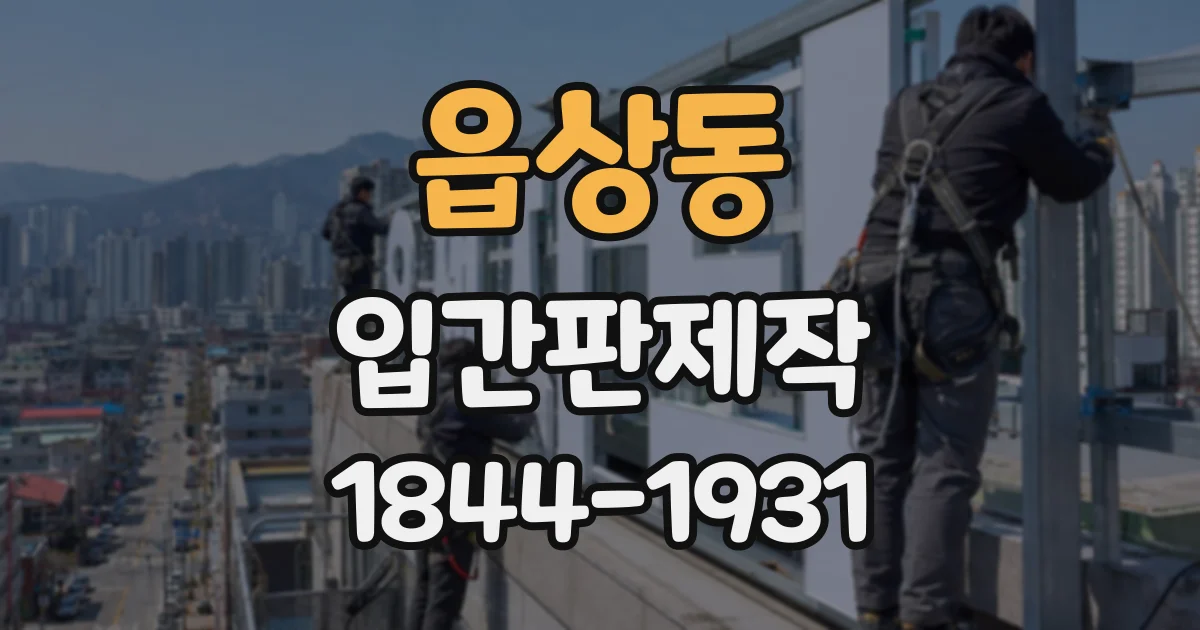 읍상동 입간판제작