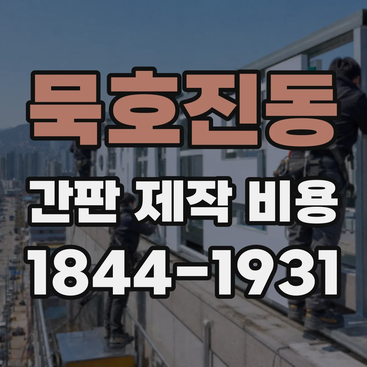 묵호진동 간판 제작 비용
