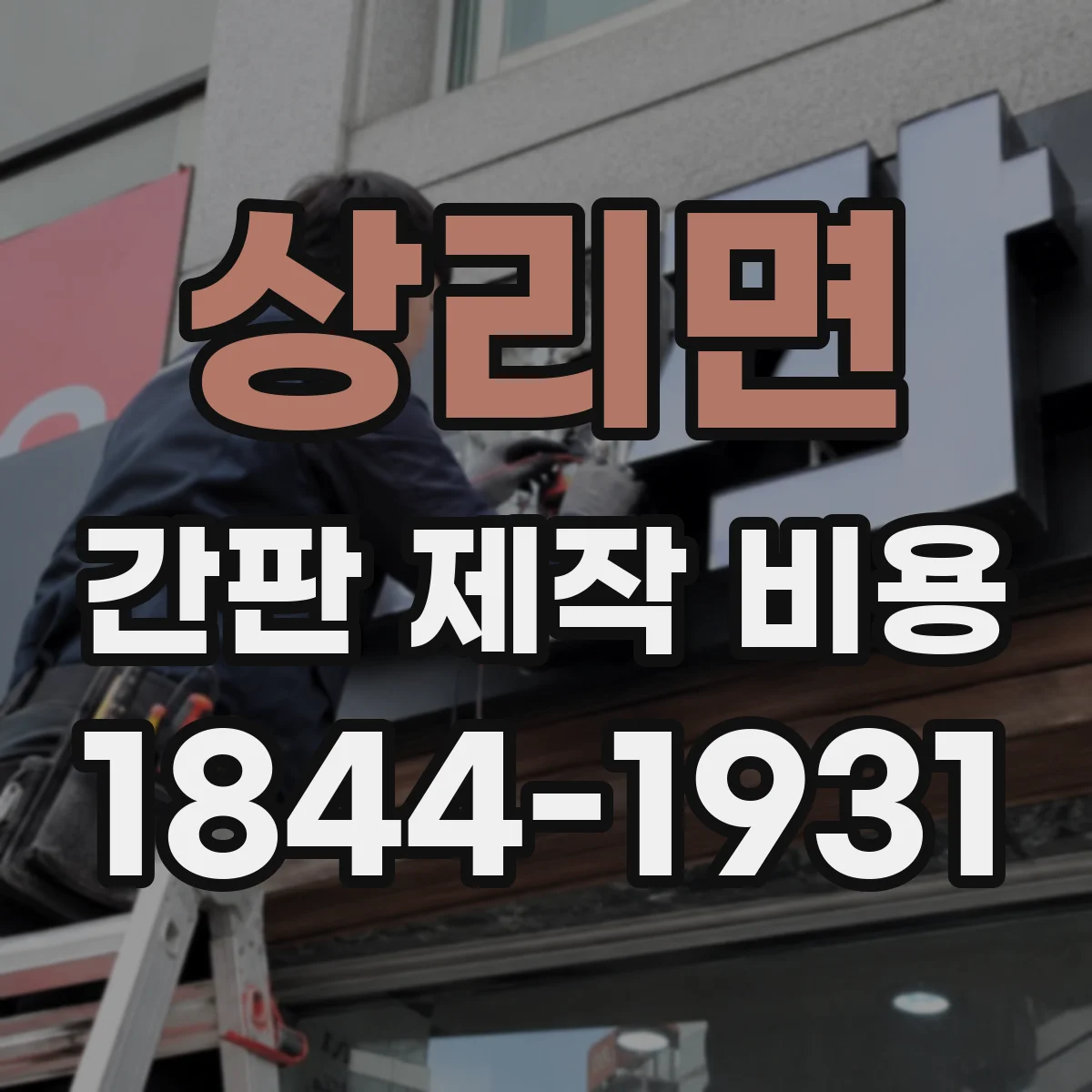 상리면 간판 제작 비용