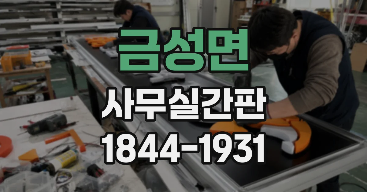 금성면 사무실간판