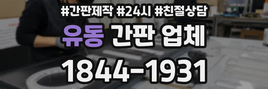 유동 간판 업체