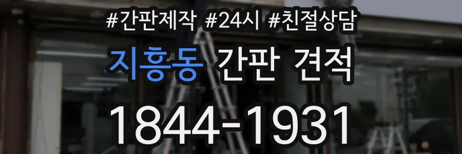 지흥동 간판 견적