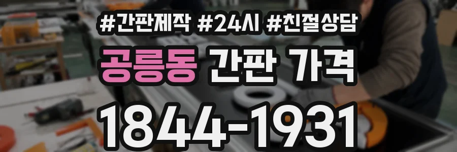 공릉동 간판 가격